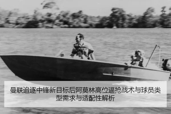 曼联追逐中锋新目标后阿莫林高位逼抢战术与球员类型需求与适配性解析