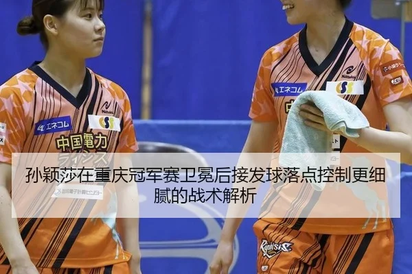 sun-ying-sha-zai-chong-qing-guan-jun-sai-wei-mian-hou-jie-fa-qiu-luo-dian-kong-zhi-geng-xi-ni-de-zhan-shu-jie-xi-1-618.jpg