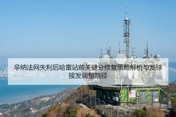辛纳法网失利后哈雷站前关键分修复策略解析与发球接发调整路径